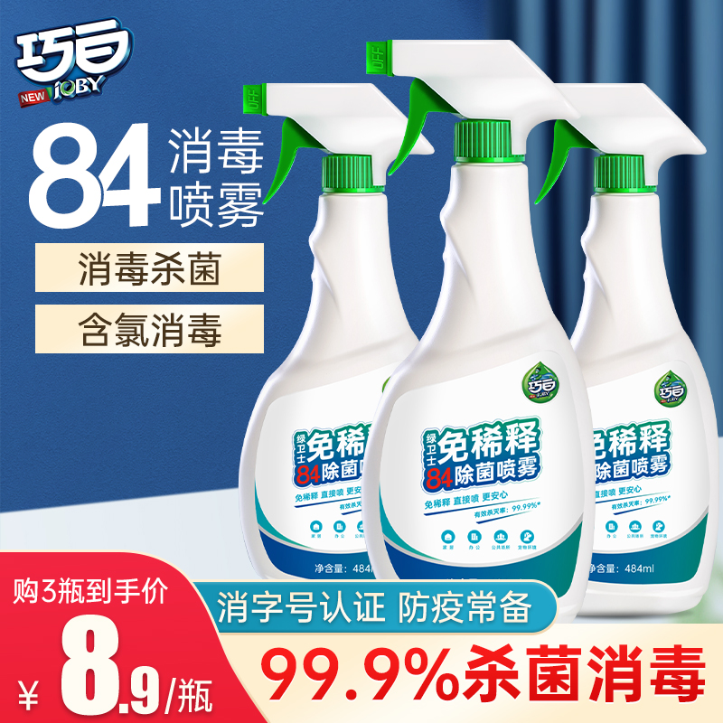 99.99%杀菌率84消毒液喷雾