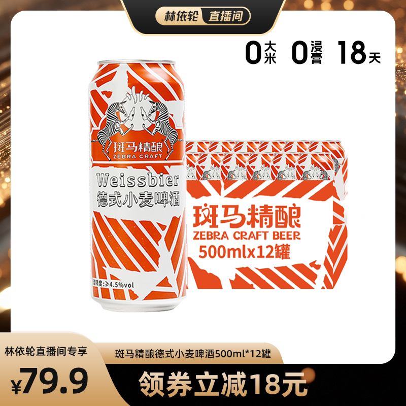 斑马精酿德式小麦500ml罐