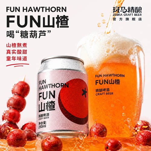 斑马精酿FUN山楂250ml*6罐