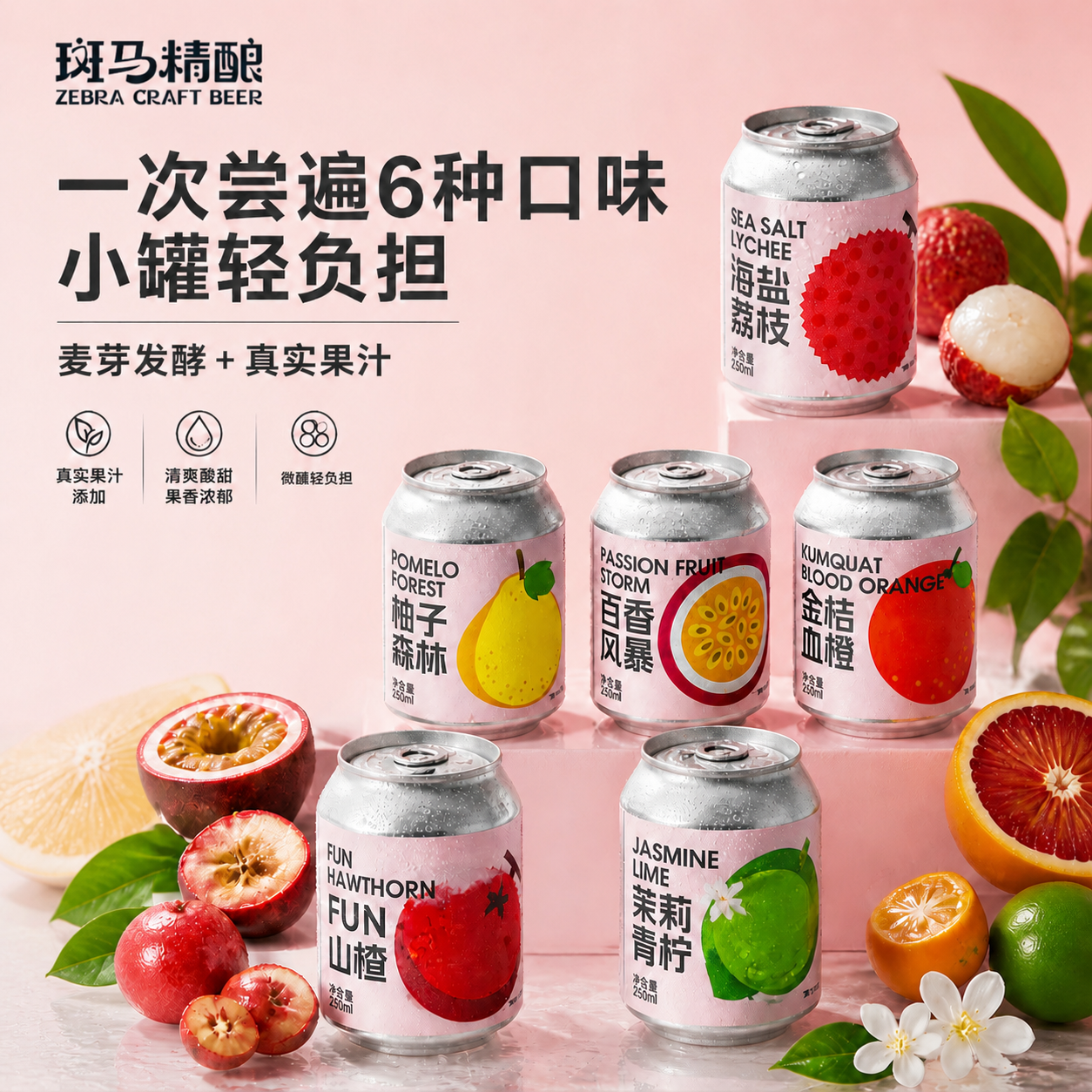 斑马精酿清爽果啤百香果精酿啤酒麦芽低卡酸甜果汁啤酒250ml*6罐