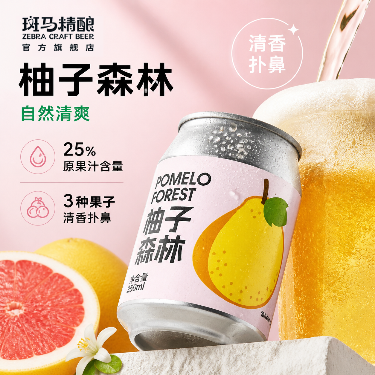 斑马精酿柚子森林果汁啤酒250ml*6罐 原果汁≥25%