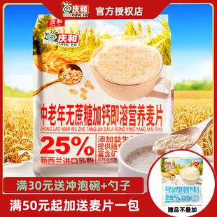 庆和中老年无蔗糖加钙营养麦片618克袋装 代餐粉冲饮早餐谷物即食