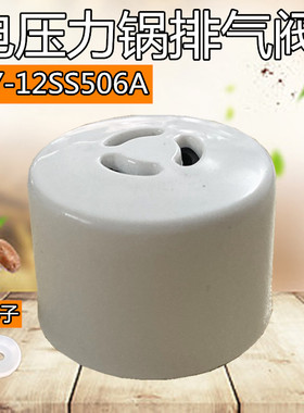 美的电压力锅配件MY-YL50EASY501/WQS50B5/PSS5048P排气阀 限压阀