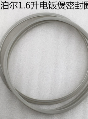 苏泊尔1.6L电饭煲密封圈CFXB16YA3-30/36 CFXB16YA83-30/36胶圈