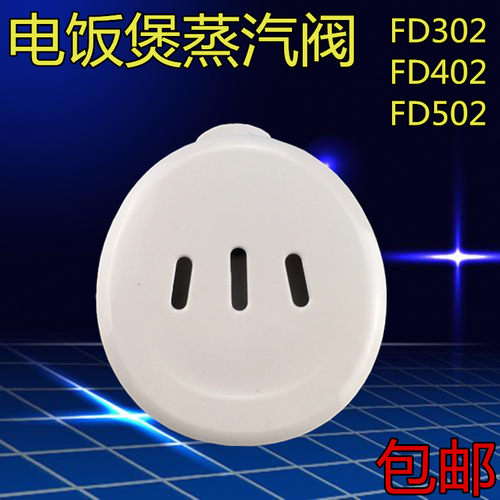 适合 美的电饭煲蒸汽阀MB-FD30H/FD40H/FD50H/FZ409/FZ509排气阀