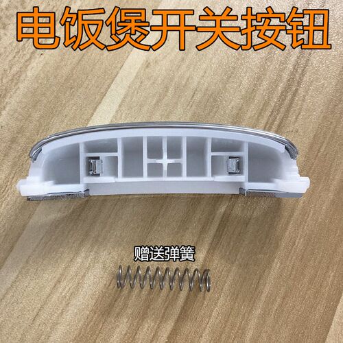 美的电饭煲配件开关按钮WFS4089T/FS4089C/WFS4098IH开盖按键