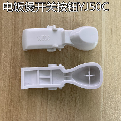 美的电饭煲YJ50C开关按钮YJ407J YN507K YJ407M YJ507D开盖配件