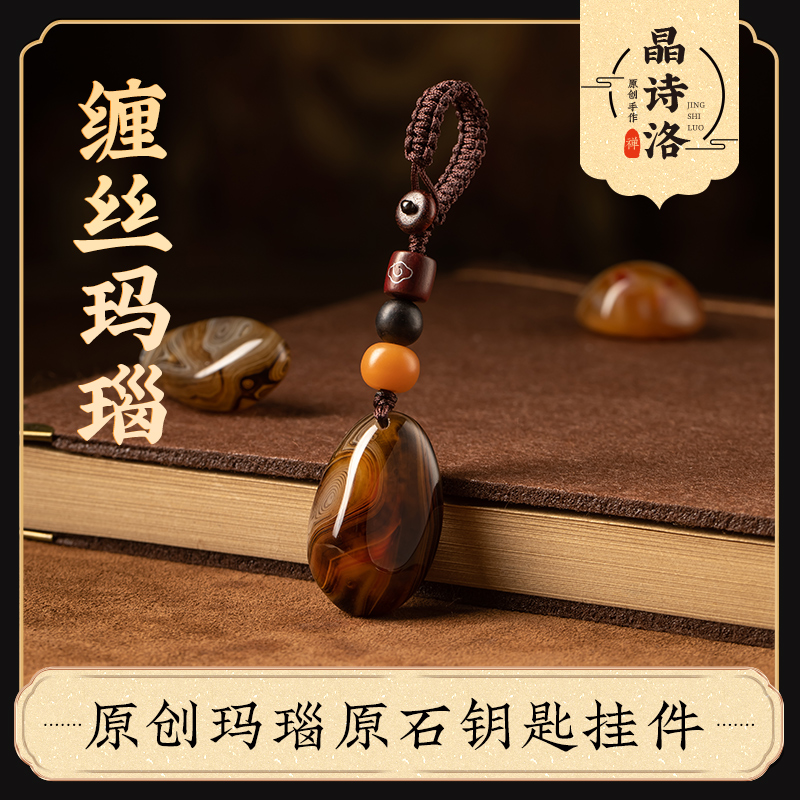 原创缠丝玛瑙钥匙扣菩提