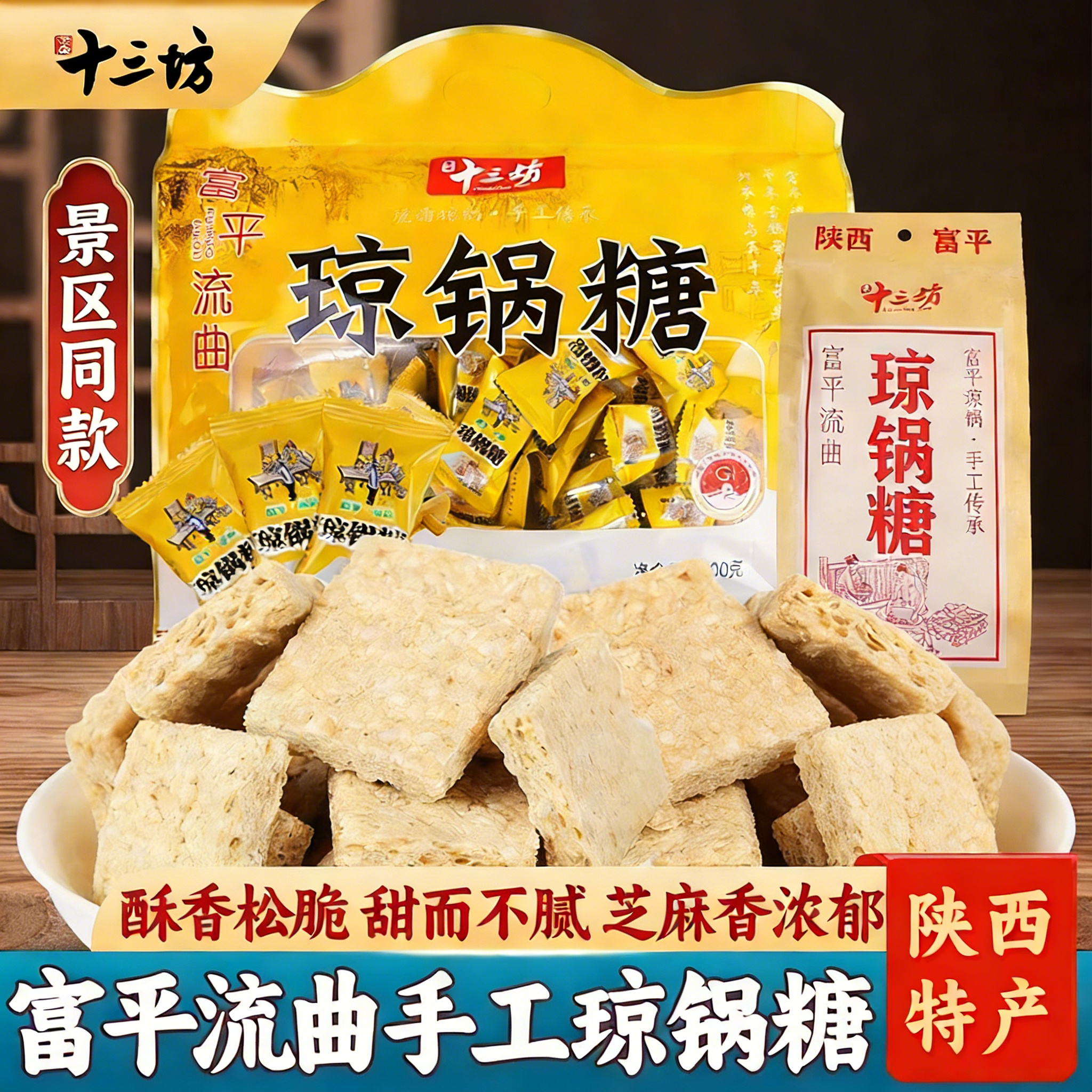 琼锅糖陕西特产手工芝麻糖酥富平流曲独立包装西安小吃零食伴手礼