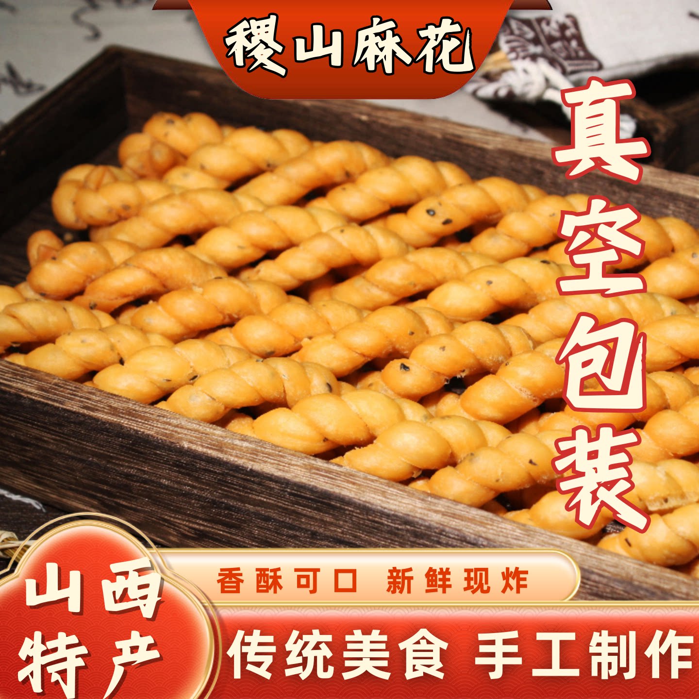 麻花正宗山西稷山麻花运城特产咸香酥脆传统美食老式休闲小吃零食