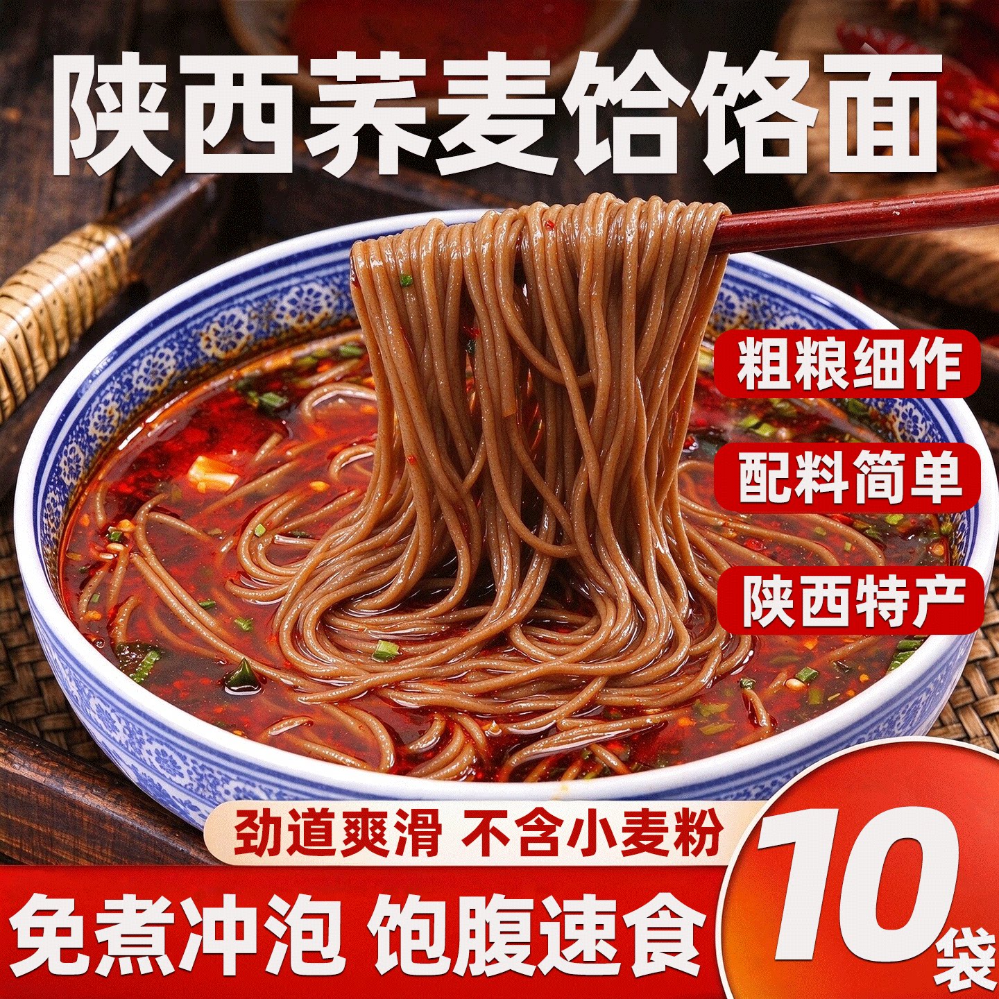 荞面饸饹陕西荞麦面饸络特产粗粮饱腹面条免煮速食10袋装西安小吃