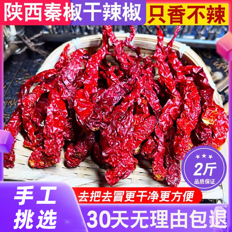 陕西秦椒干辣椒微辣特香不辣香辣