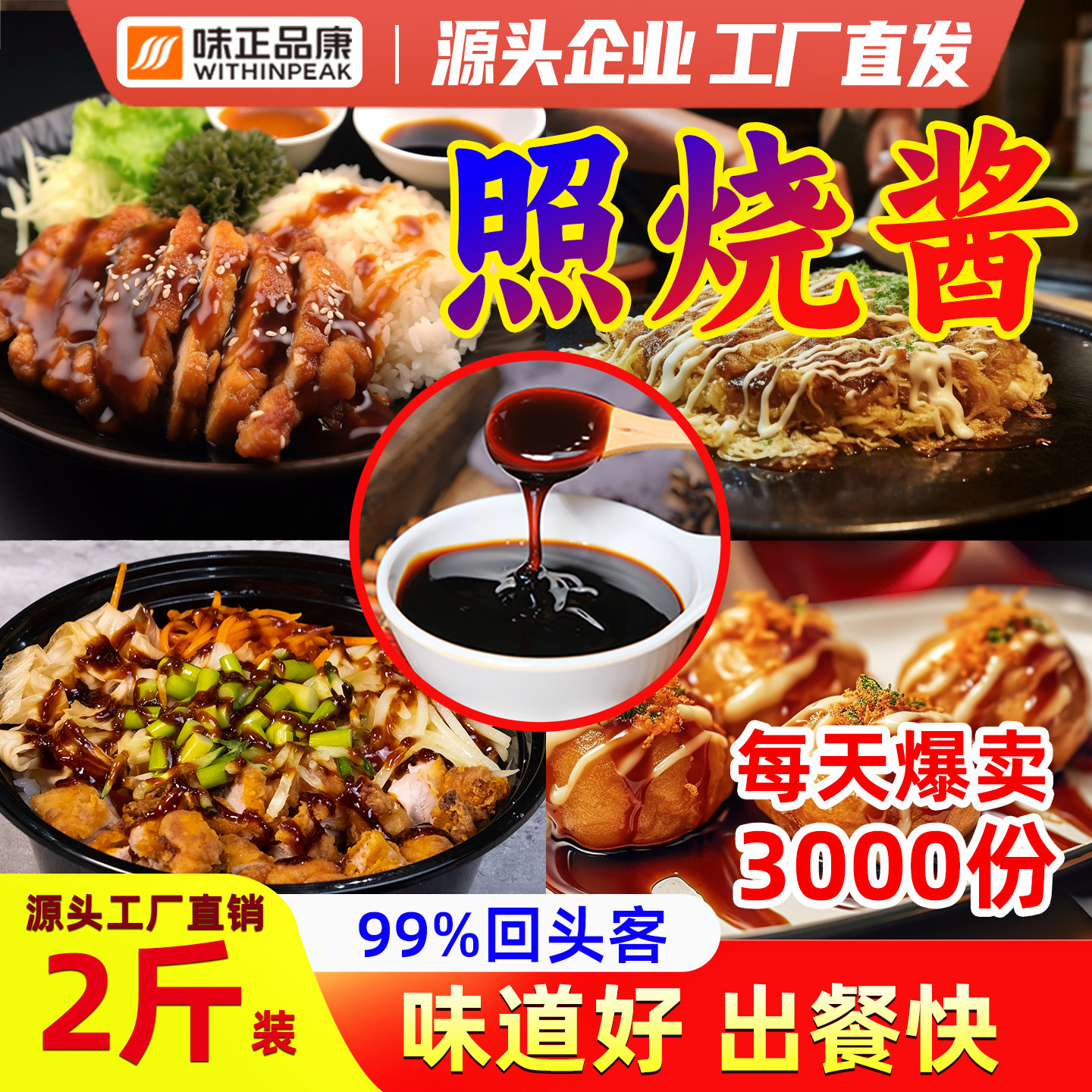 味正品康商用照烧酱烤肉拌饭酱章鱼小丸子叉烧酱汁日式拌面照烧汁