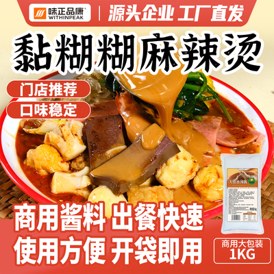 【味正品康】黏糊糊老式麻辣烫底料酱料东北调料速食汤底料包家用