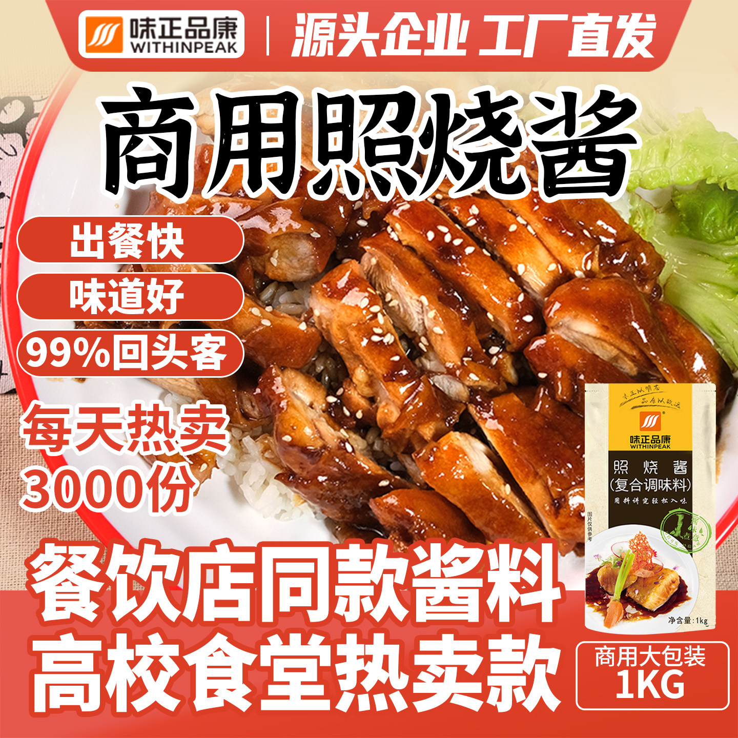 味正品康商用照烧酱烤肉拌饭酱章鱼小丸子叉烧酱汁日式拌面照烧汁