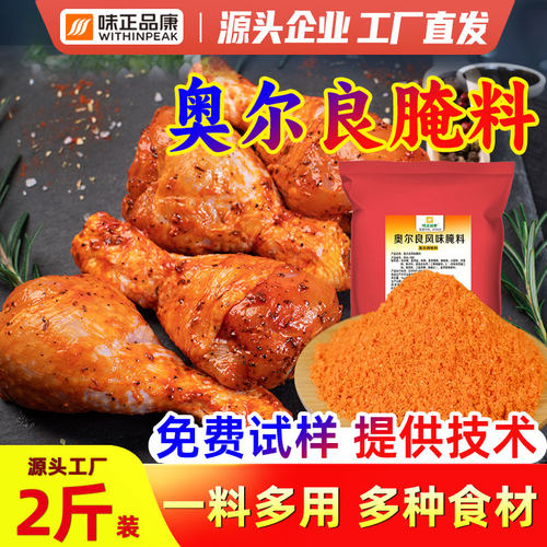 味正品康炸鸡奥尔良腌料