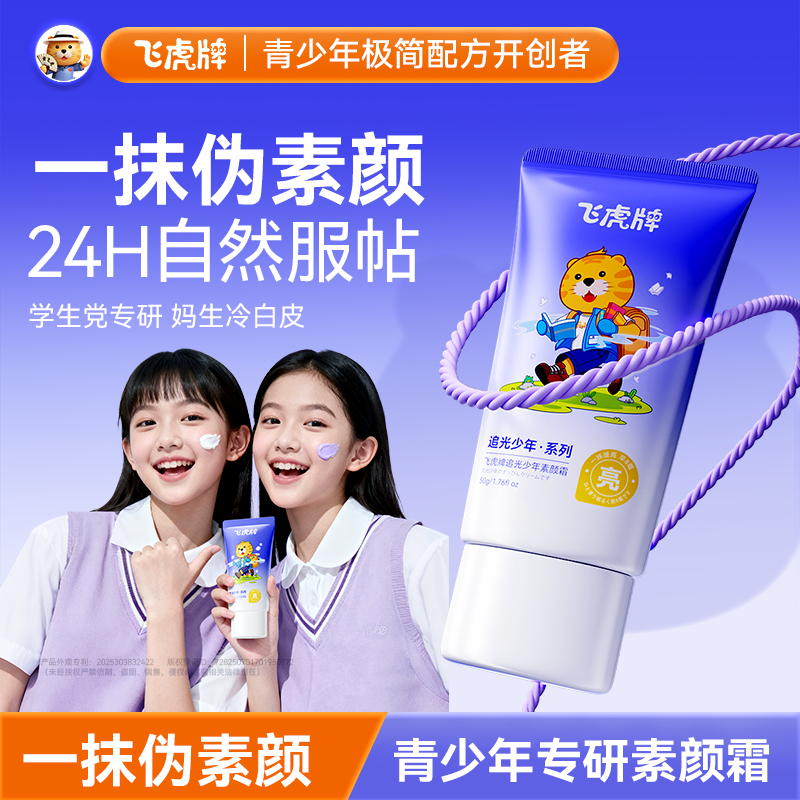 飞虎牌追光少年素颜霜学生党男女孩脸部焕白隔离打底遮瑕提亮肤色,婴童洗护,儿童粉底/气垫,淘宝优惠券,粉丝福利购,淘宝优惠卷