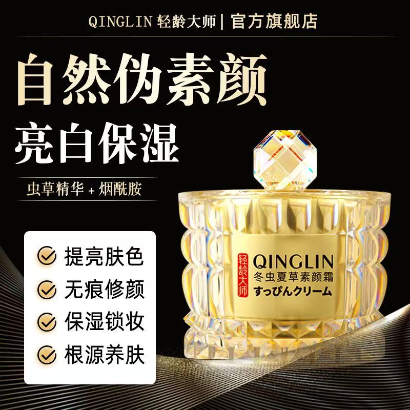 轻龄大师冬虫夏草素颜霜提亮抗皱遮瑕隔离自然美颜懒人官方旗舰店