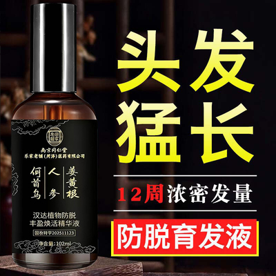 同仁堂防脱生发精华快速增长增发密发喷雾剂男女发际线正品