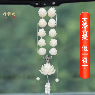 好运连连汽车挂件车内高档大气上档次高级感饰品菩提果莲花挂饰