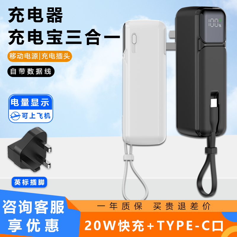 英标新款迷你三合一自带充电线插头充电宝适用于苹果华为20w快充便携式充电器英规英式香港用手机UK充电器
