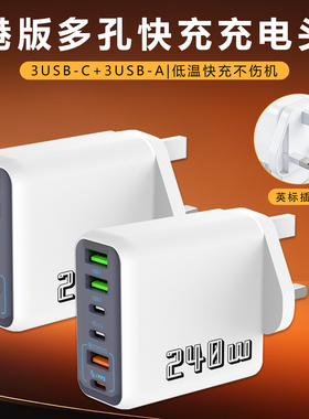 240W多口快充充电器USB-C+USB-A英标充电头PD快充头港版多孔快充适用于华为iPhone17/16手机
