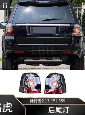 适用于路虎神行者2L359LED尾灯总成转向灯刹车灯倒车灯