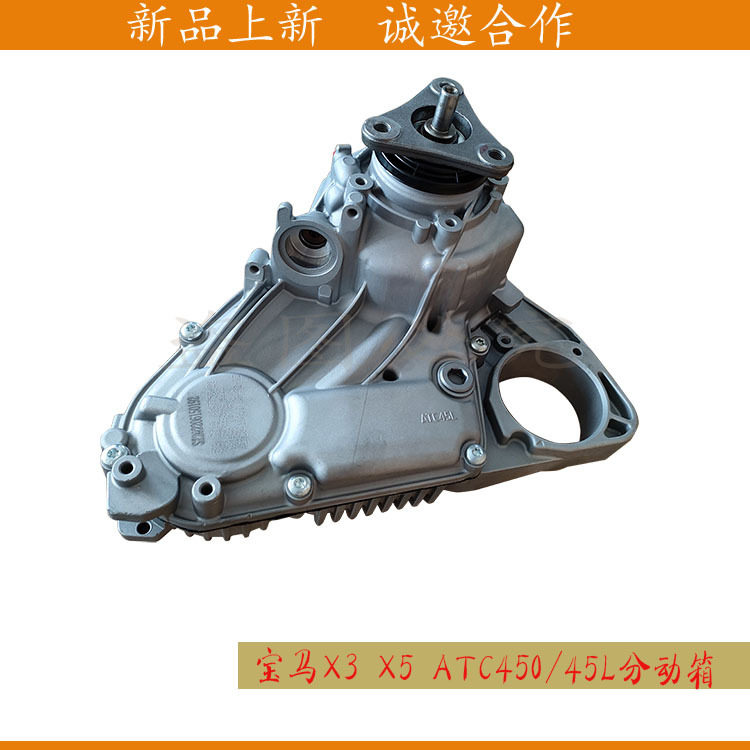 宝马X3/X5/X6分动箱ATC45L