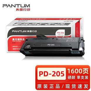 P2505N墨盒 205硒鼓 M6505N M6555 M6605粉盒 原装 M6555N 奔图PD