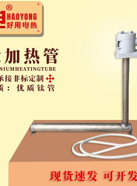 严选L型钛加热管钛电加热管耐酸碱电热管钛发热管L型钛加热器