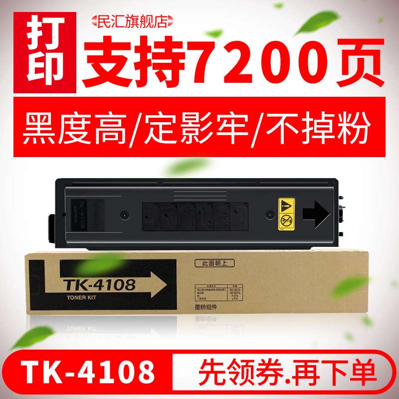 民汇适用京瓷TK4108粉盒 京瓷复印机粉盒KYOCERA TASKalfa 1800