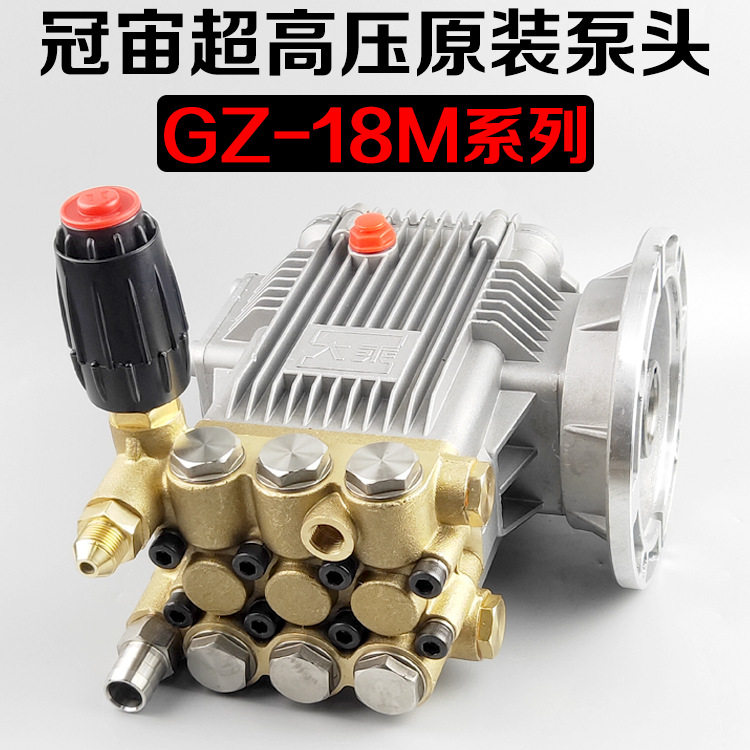 冠宙牌GZ-18M高压泵头总成