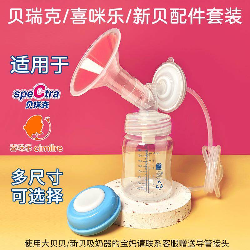 适配贝瑞克喜咪乐新贝等吸奶器配件套装组可搭配喇叭罩按摩花瓣