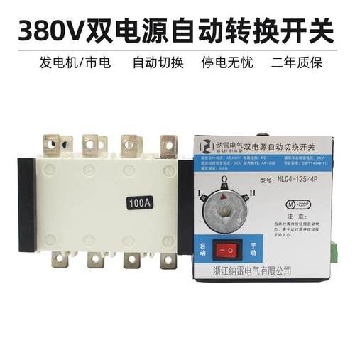 380V双电源自动转换开关二进一出NLQ4-100A80A63A32A4P切换开关