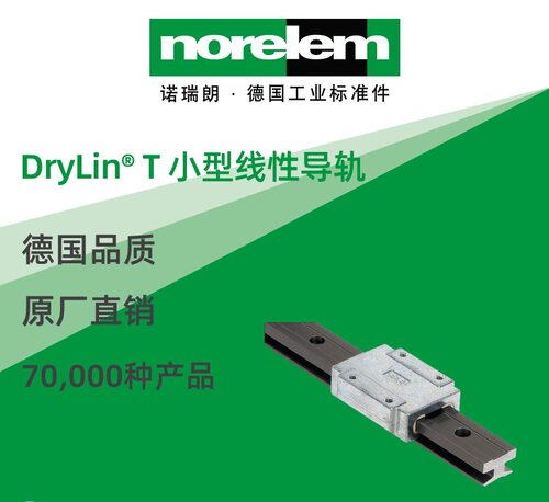 norelem德国原厂直供诺瑞朗NLM21210DryLin? T 小型线性导轨