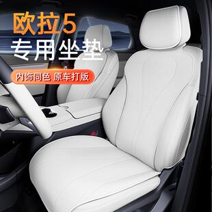 适用于欧拉5坐垫四季通用26新款汽车通风透气座椅套改装配件用品