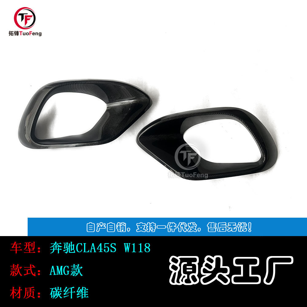 适用于奔驰CLA级45S W118AMG碳纤雾灯框风口