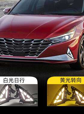 适用于现代伊兰特七代日行灯LED日间行车灯2021款Elantra转向灯
