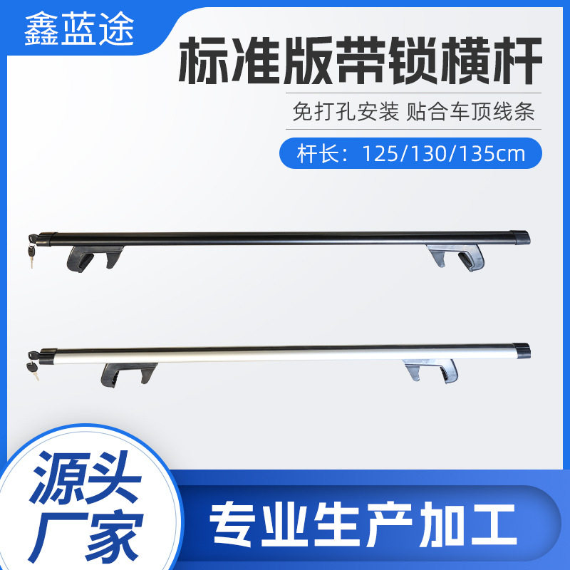 厂家直供通用车顶行李架标准版带锁横杆横梁载重铝合金汽车越野