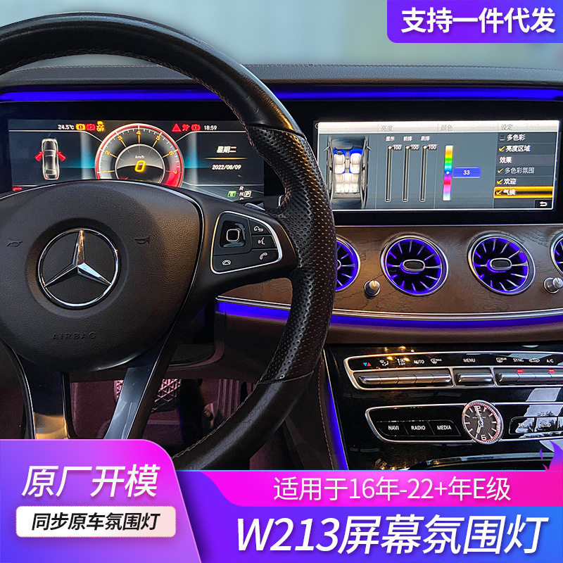 奔驰E级W213屏幕LED氛围灯改装