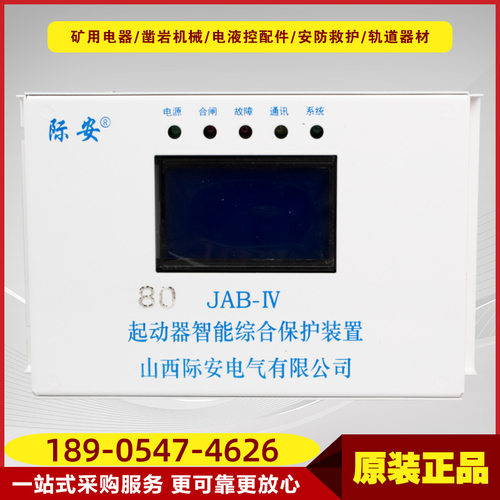 80JAB-Ⅳ 起动器智能综合保护装置井下开关用保护设备山西际安