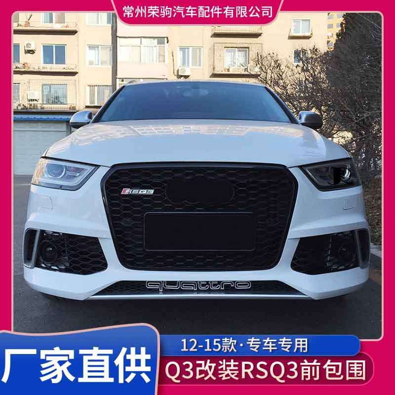 12-15款奥/迪q3改装升级rsq3前包围前脸前保险杠中网前杠大包围