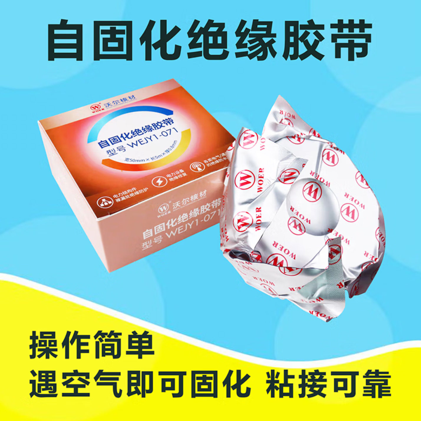 WOER-沃尔电力自固化绝缘胶带