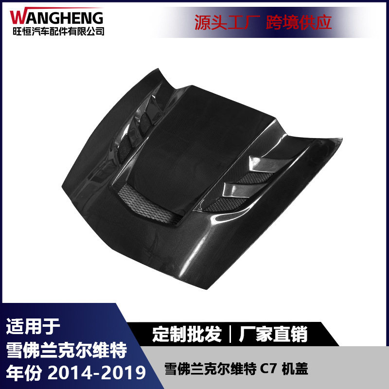 适用于雪佛兰克尔维特C7机盖碳纤维引擎盖发动机盖包围车头盖配件