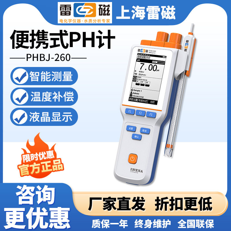 上海雷磁PHBJ-260便携式PH计野外手持式ph酸度计