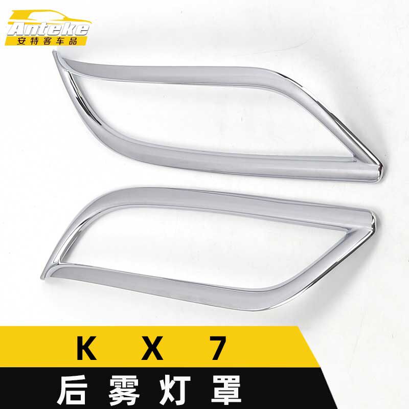 适用于KX7后雾灯罩亮圈KX7尾雾灯后备箱灯框罩装饰贴外观汽车配件