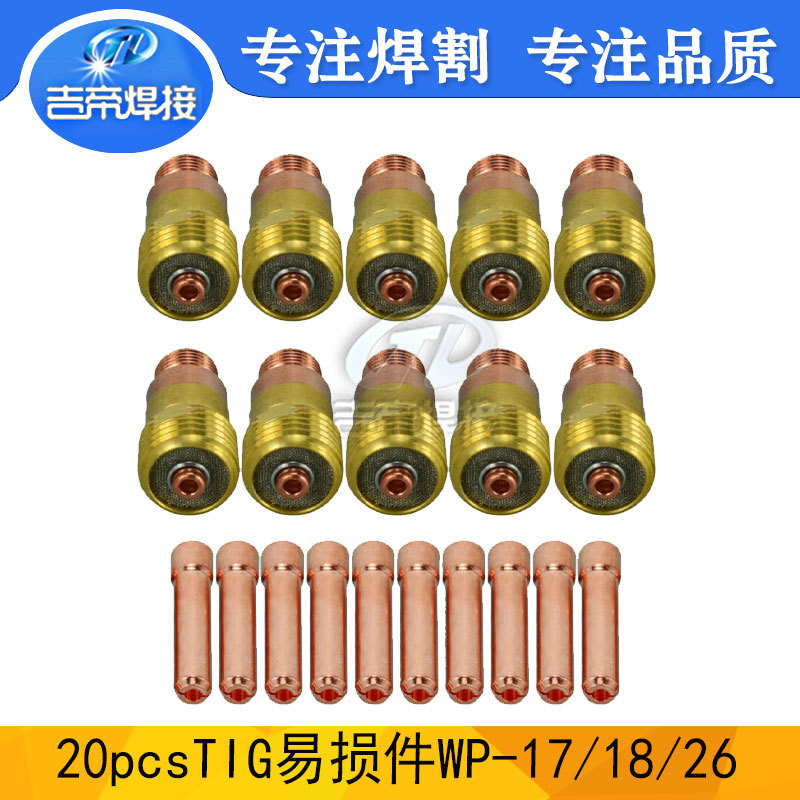 W17/18/26焊枪套装20PCS 氩弧焊接配件电极夹筛网连接体导流件 - 实物图