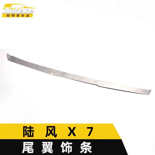 适用于江铃陆风X7尾翼饰条装饰贴陆风X7尾门翼防刮擦亮条汽车配件