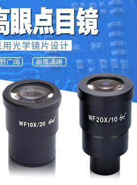 显微镜广角目镜WF10X/2010X/22体式显微镜25X/9高眼点可调目镜