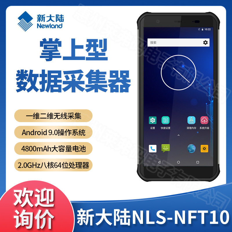 新大陆NLS-NFT10安卓PDA终端